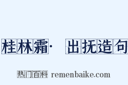 桂林霜·出抚造句是什么意思的图片